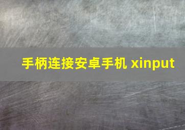 手柄连接安卓手机 xinput